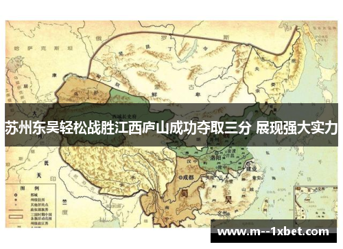 苏州东吴轻松战胜江西庐山成功夺取三分 展现强大实力