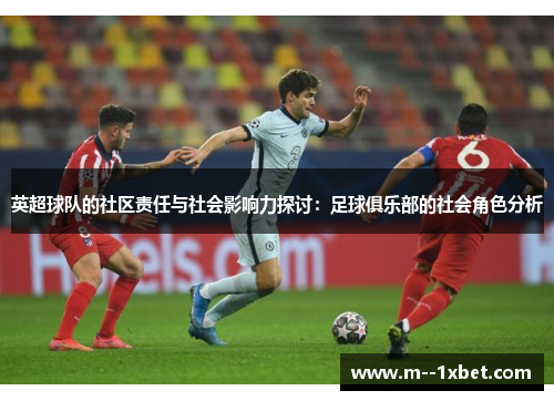 英超球队的社区责任与社会影响力探讨：足球俱乐部的社会角色分析