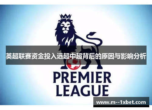 英超联赛资金投入远超中超背后的原因与影响分析