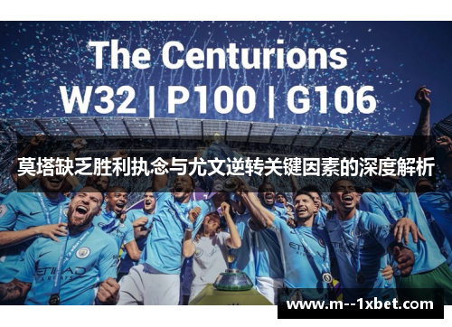 莫塔缺乏胜利执念与尤文逆转关键因素的深度解析