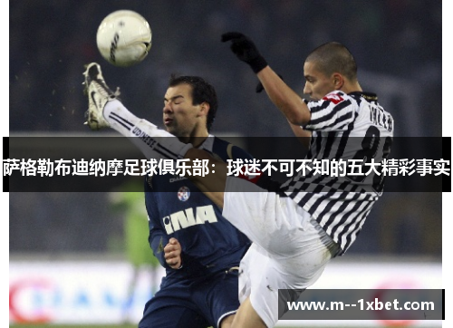 萨格勒布迪纳摩足球俱乐部：球迷不可不知的五大精彩事实