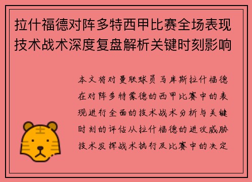 拉什福德对阵多特西甲比赛全场表现技术战术深度复盘解析关键时刻影响评估