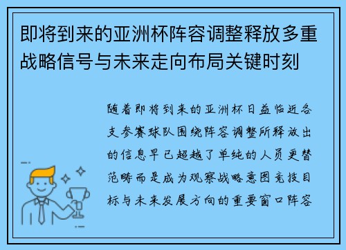 即将到来的亚洲杯阵容调整释放多重战略信号与未来走向布局关键时刻