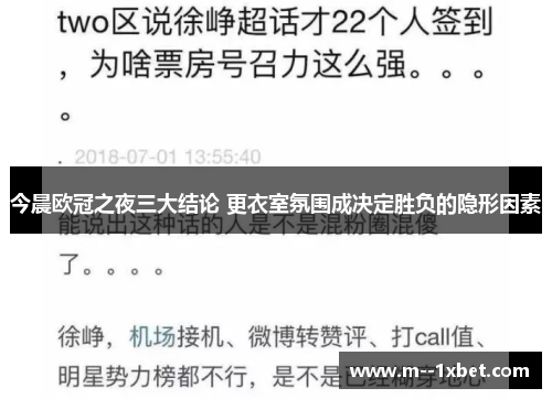 今晨欧冠之夜三大结论 更衣室氛围成决定胜负的隐形因素