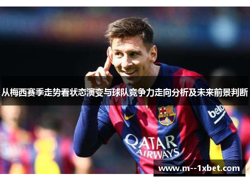 从梅西赛季走势看状态演变与球队竞争力走向分析及未来前景判断