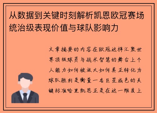 从数据到关键时刻解析凯恩欧冠赛场统治级表现价值与球队影响力