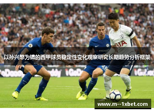 以孙兴慜为镜的西甲球员稳定性变化观察研究长期趋势分析框架