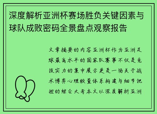 深度解析亚洲杯赛场胜负关键因素与球队成败密码全景盘点观察报告