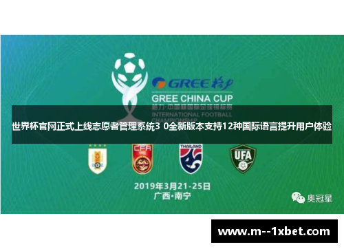 世界杯官网正式上线志愿者管理系统3 0全新版本支持12种国际语言提升用户体验