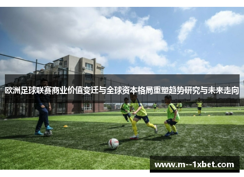欧洲足球联赛商业价值变迁与全球资本格局重塑趋势研究与未来走向