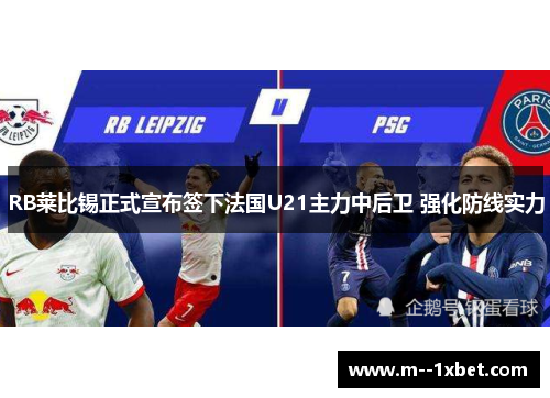 RB莱比锡正式宣布签下法国U21主力中后卫 强化防线实力