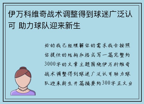 伊万科维奇战术调整得到球迷广泛认可 助力球队迎来新生