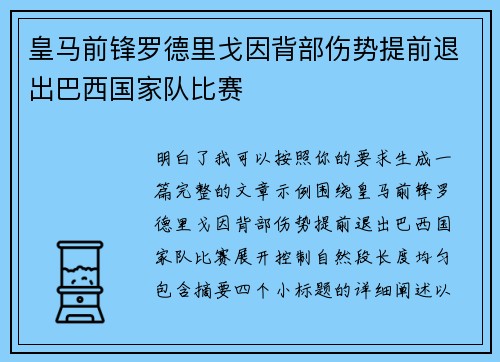 皇马前锋罗德里戈因背部伤势提前退出巴西国家队比赛