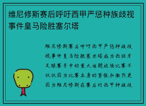 维尼修斯赛后呼吁西甲严惩种族歧视事件皇马险胜塞尔塔