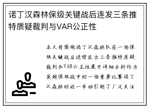 诺丁汉森林保级关键战后连发三条推特质疑裁判与VAR公正性