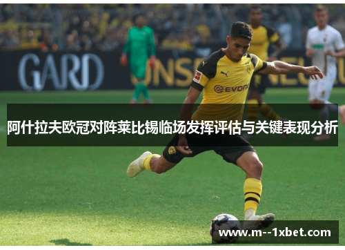 阿什拉夫欧冠对阵莱比锡临场发挥评估与关键表现分析