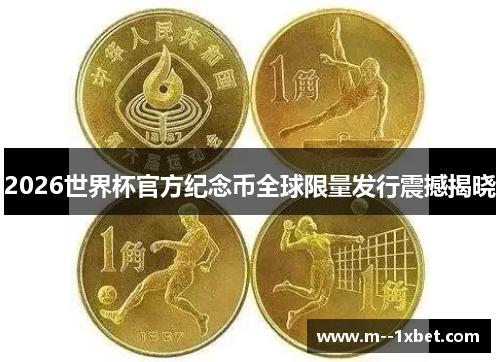 2026世界杯官方纪念币全球限量发行震撼揭晓