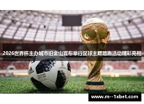 2026世界杯主办城市旧金山宣布举行足球主题路跑活动精彩亮相