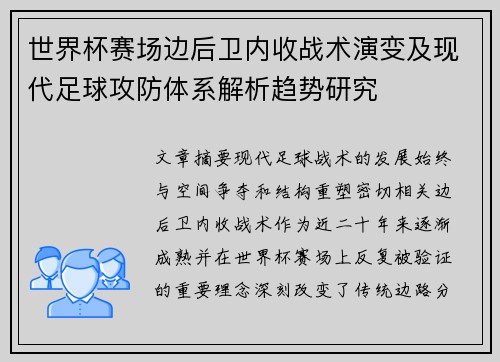 世界杯赛场边后卫内收战术演变及现代足球攻防体系解析趋势研究