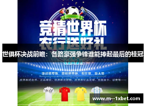 世俱杯决战前瞻：各路豪强争锋谁能捧起最后的桂冠
