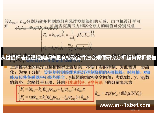从世俱杯表现透视奥斯梅恩竞技稳定性演变规律研究分析趋势探析报告