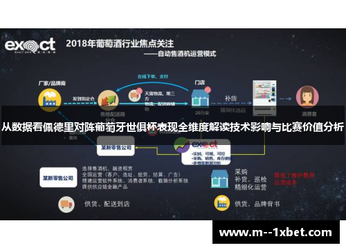 从数据看佩德里对阵葡萄牙世俱杯表现全维度解读技术影响与比赛价值分析