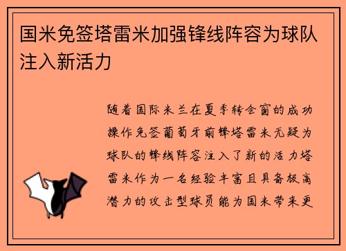 国米免签塔雷米加强锋线阵容为球队注入新活力