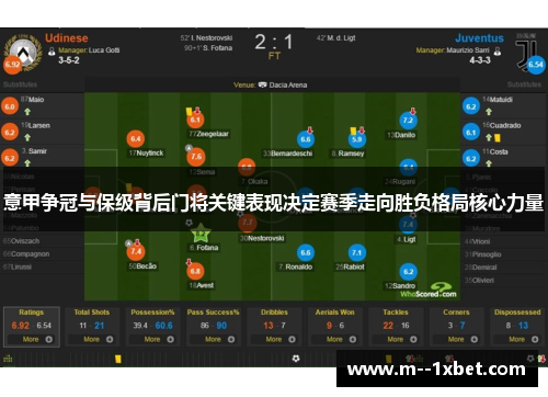 意甲争冠与保级背后门将关键表现决定赛季走向胜负格局核心力量