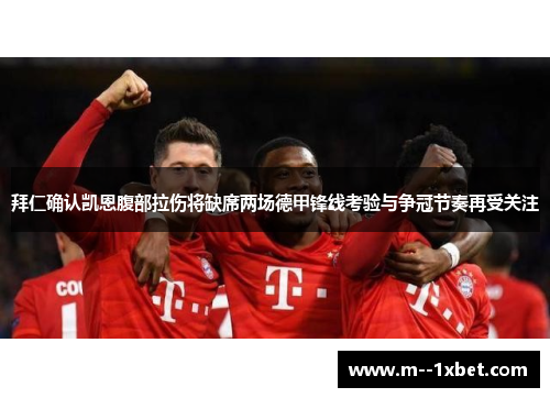 拜仁确认凯恩腹部拉伤将缺席两场德甲锋线考验与争冠节奏再受关注