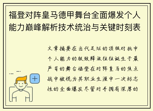福登对阵皇马德甲舞台全面爆发个人能力巅峰解析技术统治与关键时刻表现