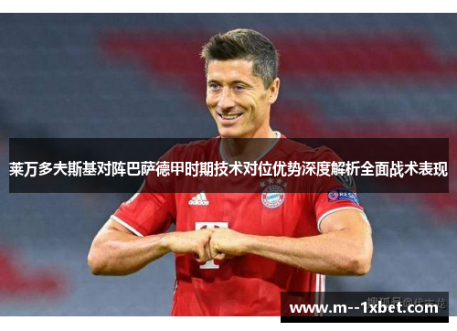 莱万多夫斯基对阵巴萨德甲时期技术对位优势深度解析全面战术表现