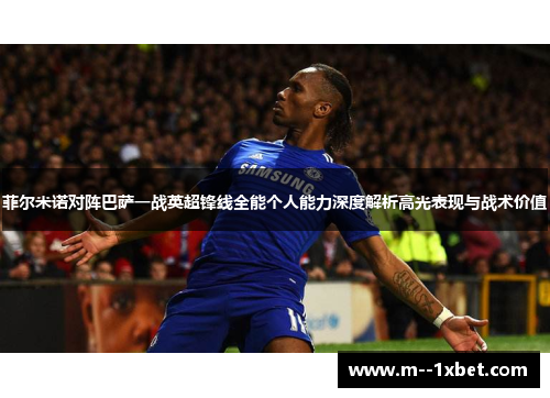 菲尔米诺对阵巴萨一战英超锋线全能个人能力深度解析高光表现与战术价值