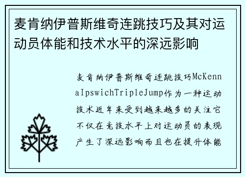 麦肯纳伊普斯维奇连跳技巧及其对运动员体能和技术水平的深远影响