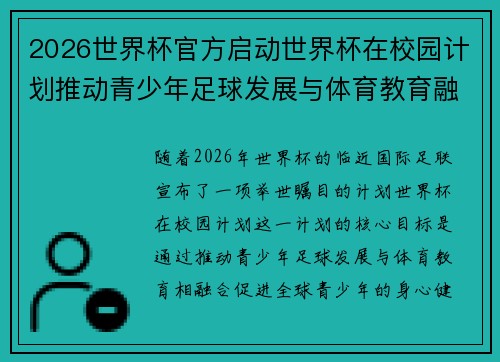2026世界杯官方启动世界杯在校园计划推动青少年足球发展与体育教育融合 🌍⚽📚