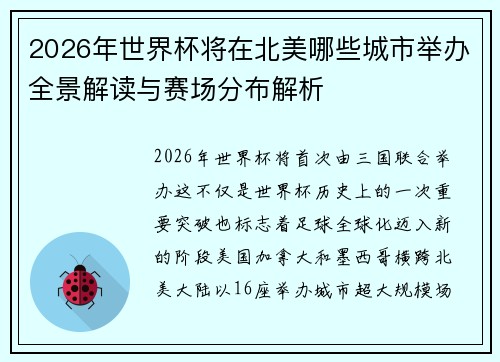2026年世界杯将在北美哪些城市举办全景解读与赛场分布解析