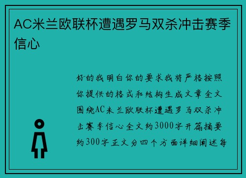 AC米兰欧联杯遭遇罗马双杀冲击赛季信心