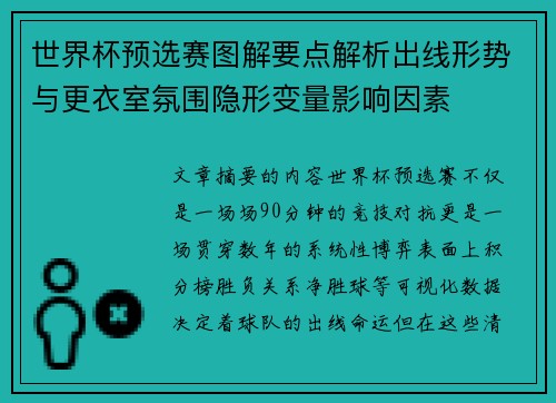 世界杯预选赛图解要点解析出线形势与更衣室氛围隐形变量影响因素